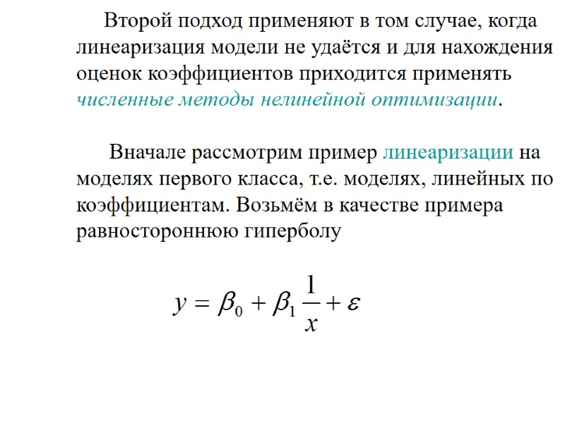 Второй подход применяют в том случае, когда линеаризация модели не удаётся и для нахождения